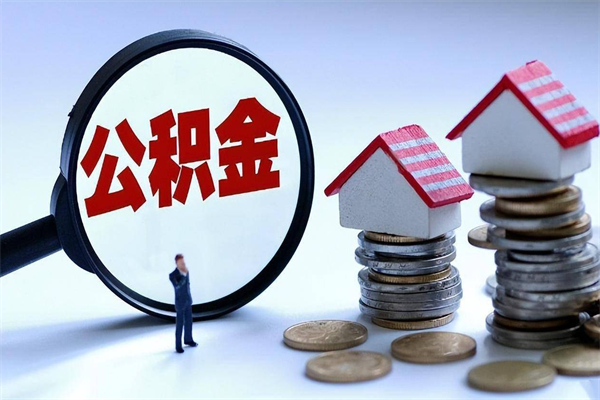 山南住房公积金怎么提取（城镇公积金提取）