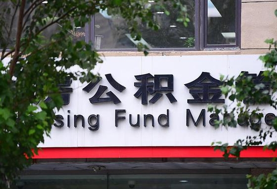 山南离职公积金（离职公积金怎么处理）