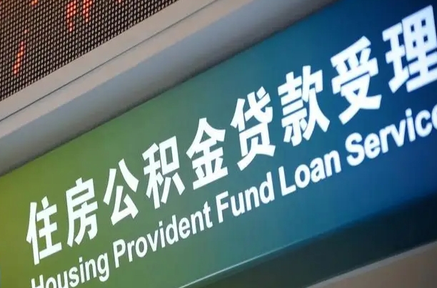 山南离职后住房公积金提取条件（离职了住房公积金提取条件）