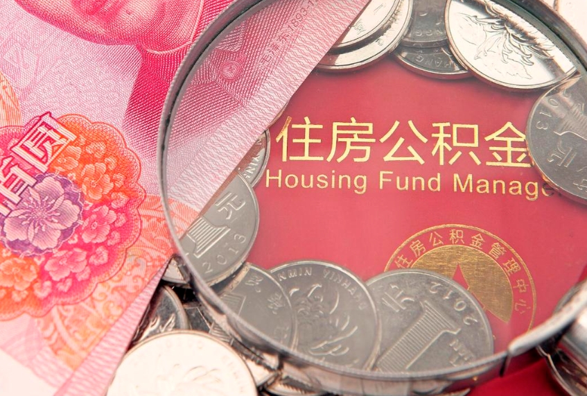 山南找人代取公积金8000可以取吗（代取公积金违法不）