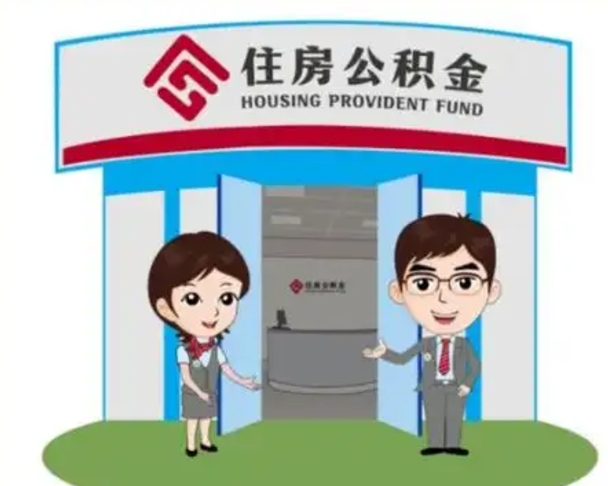 山南没有住房公积金怎么提取出来（没有房住房公积金个人怎么提取）